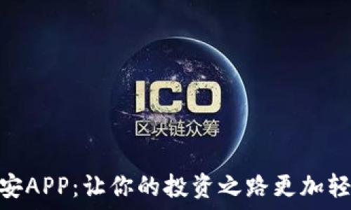  


解锁币安APP：让你的投资之路更加轻松便捷