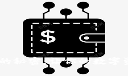 探寻 Binance 钱包的秘密：让你的数字资产更安全的5个理由