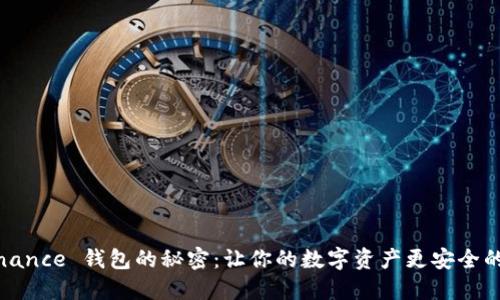 探寻 Binance 钱包的秘密：让你的数字资产更安全的5个理由