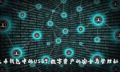 火币钱包中的USDT：数字资产的安全与管理秘籍