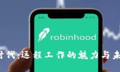 Web3时代：远程工作的魅力与未来探索