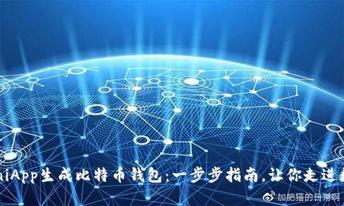 如何轻松使用UniApp生成比特币钱包：一步步指南，让你走进数字货币的世界！