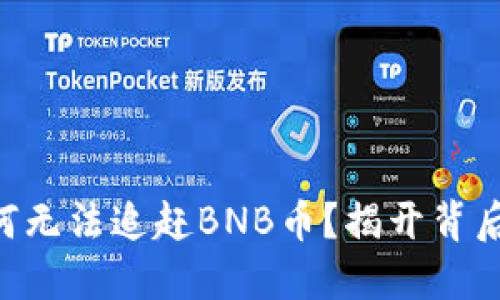 HT币为何无法追赶BNB币？揭开背后的秘密！