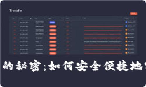 探索币安APP下载的秘密：如何安全便捷地实现数字资产交易