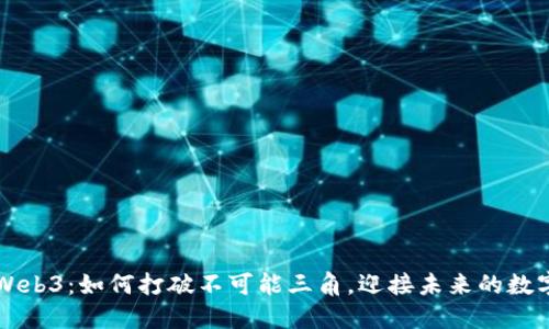 解密Web3：如何打破不可能三角，迎接未来的数字变革