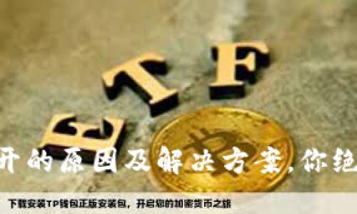 探讨Binance打不开的原因及解决方案，你绝对不能错过的技巧