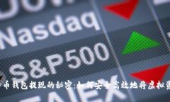 揭秘比特币钱包提现的秘密：如何安全高效地将