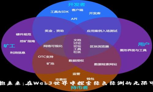 拥抱未来：在Web3世界中探索绿色绿洲的无限可能