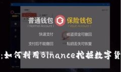 揭秘币安矿池：如何利用Binance挖掘数字货币的财