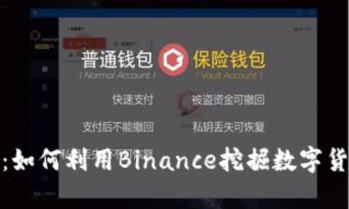 揭秘币安矿池：如何利用Binance挖掘数字货币的财富之道