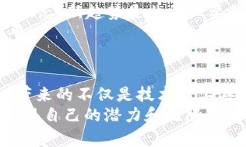 baioti从零到一：如何成功成为一名Web3开发者，开启你的区块链之旅/baioti

Web3开发者, 区块链, 编程语言, 去中心化应用/guanjianci

引言：Web3的魅力与未来
当我们谈论Web3时，往往会提到去中心化、透明和用户控制等关键概念。在这个崭新的互联网时代，Web3不仅仅是技术的革新，更是对未来社会架构的重新思考。因此，成为一名Web3开发者，意味着你将参与到这个激动人心的新时代，也意味着你将拥有更多的机会去创造、去影响。

第一步：理解Web3的基本概念
在你踏入Web3开发的世界之前，首先需要理解其基本概念。Web1.0是静态网页的时代，用户只是信息的被动接受者；Web2.0则是社交媒体和用户生成内容的繁荣时代，用户开始主动参与。但Web3的到来，标志着一个新阶段的开始，在这个阶段，用户真正掌控了数据及其价值。
Web3主要由区块链技术支撑，它允许用户在去中心化的环境中进行交互。在这个环境下，用户可以拥有自己的数字身份，甚至可以创造出自己的经济模型。对这些概念的理解，将为你后续的学习奠定坚实的基础。

第二步：掌握必要的编程技能
成为Web3开发者，必不可少的技能之一就是编程。JavaScript是Web开发的基础语言，它在Web3开发中仍然占据重要地位。然而，更为关键的是要掌握一些特定于区块链的编程语言，如Solidity。Solidity是一种专门为以太坊智能合约设计的编程语言，是实现功能至关重要的工具。
此外，了解其他语言，如Rust或Go，也会对你的Web3开发之路产生积极的影响。这些语言在多条区块链平台上都有应用，掌握它们可以让你在项目中有更大的灵活性及适应性。

第三步：探索智能合约与去中心化应用（DApps）
智能合约是Web3世界中不可或缺的部分。它们是一段运行在区块链上的代码，能够自动执行合同条款。理解智能合约的原理及其工作机制，将帮助你开发去中心化应用（DApps）。DApps通过利用区块链的透明性与去中心化特性，提供创新的解决方案和用户体验。
要进行实际操作，建议从简单的DApp项目开始，例如创建一个代币合约或是一个基础的投票系统，逐步增加复杂性，最终实现高度功能化的DApp。通过这种方式，你能熟悉智能合约开发流程，并能在实践中不断改进自己的技能。

第四步：选择合适的开发工具与平台
在Web3开发中，选择合适的工具与平台是提高开发效率的重要策略。以太坊是最为流行的区块链平台之一，拥有丰富的开发生态系统和资源。然而，除了以太坊，还有其他的平台如Binance Smart Chain、Polygon等，它们也提供良好的功能和支持。
同时，使用像Truffle或Hardhat这样的开发框架，可以简化智能合约的编译、部署以及测试过程。它们能帮助你更高效地进行开发，专注于解决问题，而不是过多地纠结于工具的使用上。

第五步：加入社区，获取支持与灵感
Web3是一个高度去中心化和开放的领域，加入相关的社区将对你的成长大有裨益。很多平台如GitHub、Stack Overflow都能为开发者提供极大的支持，用户可以在这里和其他开发者交流经验、碰撞灵感。
除此之外，积极参与Web3相关的黑客松、开发者大会或线上研讨会，不仅贡献自己的知识与技能，还能结识到志同道合的朋友。在这样的环境中，持续学习与分享，将加速你的成长之路。

第六步：不断学习与保持好奇心
Web3技术在迅速发展，而作为开发者的你需要不断学习以保持竞争力。无论是通过在线课程、书籍还是技术博客，了解行业的新动态、新趋势是非常必要的。此外，还要敢于尝试新的想法和项目，保持对技术的好奇心，这样才能不断突破自己的技术壁垒。
有许多开源项目值得你去研究和参与，分析它们的代码，了解不同的设计思路，尝试修改或已有项目，这些都能提升你的技术水平。

结语：踏上Web3的旅途
总之，成为一名Web3开发者需要耐心和毅力。这个过程可能充满挑战，但每一次的学习与尝试，都是在为自己的未来铺路。Web3带来的不仅是技术及工具的变革，更是思维方式和生活方式的深刻改变。
在这一波互联网革命的浪潮中，作为开发者的你，站在了历史的门口，未来的机遇与挑战就在你眼前。勇敢去探索、去创造，你会发现自己的潜力和无限可能。
