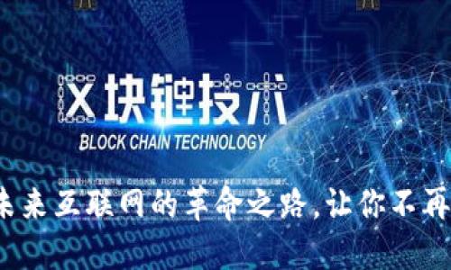 探索Web3：未来互联网的革命之路，让你不再是“旁观者”！