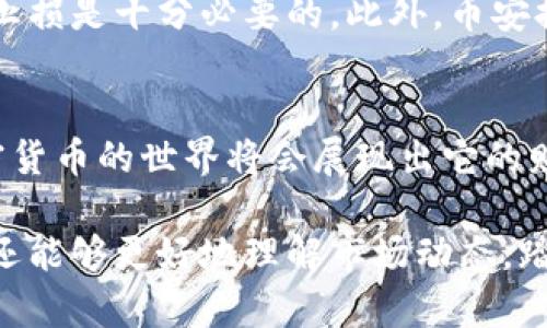 币安世界官网下载：探索加密货币的未来，开启你的数字财富之旅

币安, 加密货币, 下载, 数字财富/guanjianci

引言：加密货币的崛起
近年来，加密货币在全球范围内迅速崛起，让无数人惊叹于其潜力。随着技术的不断进步，越来越多的普通用户开始将目光投向这一新兴市场。在这波浪潮中，币安作为全球最大的数字资产交易平台之一，成为了无数投资者的首选。然而，在开始这场财富之旅之前，了解如何下载币安世界及其带来的好处至关重要。

币安世界的魅力所在
币安不仅仅是一个交易平台，它更是一个充满机遇的数字货币生态系统。无论你是加密货币的初学者，还是经验丰富的投资者，币安都能为你提供丰富的选择。其用户友好的界面、强大的功能以及丰富的资源，使其在竞争激烈的市场中独树一帜。

在币安，你能够方便快捷地进行各类数字资产的交易，无需繁琐的操作。同时，平台还提供多种投资工具和分析功能，帮助用户做出明智的决策。更重要的是，币安承诺为用户提供高水平的安全保护，使你的资产安全无忧。不论是在短线交易还是长期投资方面，币安都能满足不同用户的需求。

下载币安世界的第一步
想要体验币安世界的魅力，首先需要下载其官方应用。用户可以根据自己的设备选择相应的下载方式。对于手机用户来说，可以通过应用商店直接下载；如使用的是电脑，可以访问币安官方网站进行下载。确保选择官方渠道，以避免潜在的安全隐患。

如何在手机上下载安装币安
对于安卓用户，首先打开Google Play商店，搜索“Binance”或者“币安”，然后点击“安装”进行下载。安装完成后，打开应用，注册即可开始使用。而对于iOS用户，同样在App Store中搜索币安，下载安装即可。币安的应用界面设计，初次使用者也能轻松上手。

在电脑上如何下载和安装币安
对于习惯于在电脑上进行交易的用户，下载步骤相对简单。只需打开币安官方网站，点击下载链接，选择适合你操作系统的版本。下载安装包后，双击运行并按照提示进行安装。同样需要注意的是，务必从官方渠道下载软件，以确保其安全性和可靠性。

注册与账户安全：保护你的数字资产
下载完成后，你需要进行注册。填写相关信息后，系统会发送确认邮件，按照邮件指示完成激活。为了保障你的账户安全，设置强密码至关重要，并建议启用双重认证。这样能有效地保护你的账户免受未授权访问的威胁。

在注册过程中，币安会要求你完成KYC（了解你的客户）流程。这一步骤是为了遵循金融法规，提升平台开户的安全性。用户需要提供一定的个人信息和证件照，虽然可能耗费一些时间，却能更好地保护你的资产安全。

探索币安的多种功能
注册后，你将能进入币安的交易界面，在这里你可以看到各种可供交易的数字货币。如果你是初学者，建议从一些主流货币如比特币（BTC）、以太坊（ETH）开始。平台提供的实时市场数据和全面的技术分析工具，将助你做出更明智的交易决策。

除了传统的现货交易，币安还提供其他多样化的投资方式例如合约交易、杠杆交易甚至质押服务。特别是质押服务，用户可以将持有的加密货币锁定以获取高于银行储蓄的利息，这无疑是对长期投资者的一种吸引。

币安的教育资源：提升你的投资意识
在币安平台上，还有丰富的教育资源可供用户使用。无论你是刚刚入门的投资者，还是希望提升自己交易技能的老手，币安都提供了多种学习材料。内容涵盖基础知识、市场分析、以及风险管理等多个关键方面。

币安旗下还推出了“学习与赚取”项目，用户完成学习任务后可以获得加密货币奖励。这种互动式的学习方式，既有趣又能有效提升用户的交易水平。通过这些资源，用户能够在不断变化的市场中保持竞争力。

安全性与风险管理
尽管加密货币市场充满机遇，但风险同样不可忽视。用户在入市之前，需要明确自己的风险承受能力。在币安交易时，合理配置投资组合，设定止损是十分必要的。此外，币安提供的多种安全工具，例如提币白名单和交易密码，帮助用户更好地管理账户安全。

结语：开启你的数字财富之旅
对于普通用户而言，下载币安世界、注册账户仅仅是迈出第一步，接下来的每一个决策都可能影响你的投资收益。通过不懈的学习与实践，加密货币的世界将会展现出它的财富潜力。在这个数字化迅速发展的时代，及早参与，亦或许会为你打开新的财富大门。

总之，币安作为一个全面、可靠的交易平台，它的下载与使用能够带你进入加密货币的广阔天地。借助这里的资源，你不仅可以掌握交易技巧，还能够更好地理解市场动态，踏上自己的数字财富之旅。