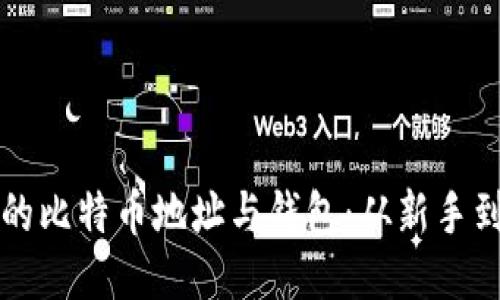 如何安全管理你的比特币地址与钱包：从新手到高手的全面指南
