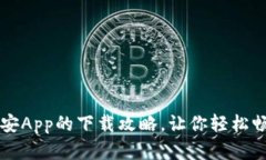 揭秘苹果手机币安App的下载攻略，让你轻松畅享