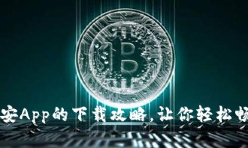 揭秘苹果手机币安App的下载攻略，让你轻松畅享数字资产交易