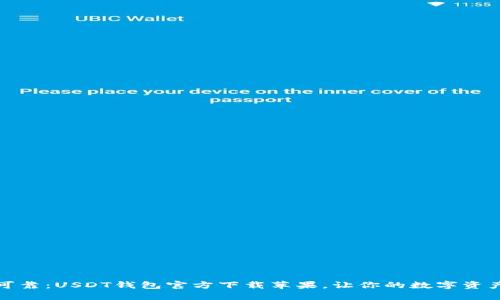探寻安全可靠：USDT钱包官方下载苹果，让你的数字资产无忧无虑