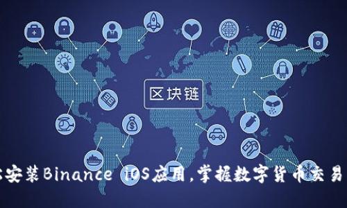 如何轻松安装Binance iOS应用，掌握数字货币交易的第一步