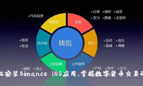 如何轻松安装Binance iOS应用，掌握数字货币交易的第一步
