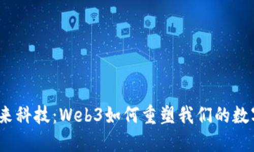 探秘未来科技：Web3如何重塑我们的数字世界?