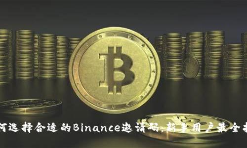 如何选择合适的Binance邀请码：新手用户最全指南