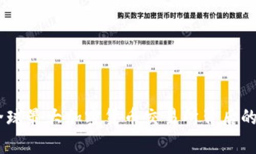 揭秘Binance：全球最大加密货币交易所背后的故事与未来展望
