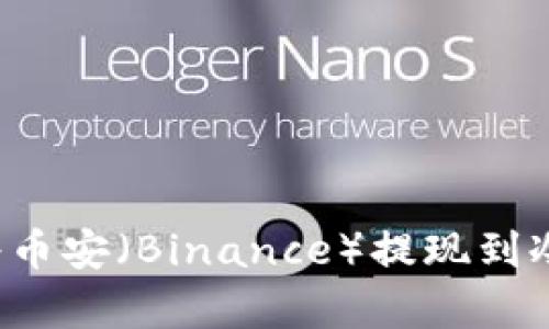 简单安全：如何将币安（Binance）提现到冷钱包的终极指南