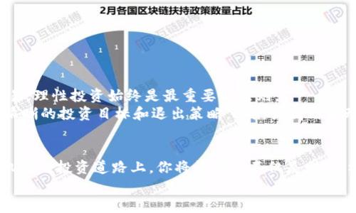   《在数字货币浪潮中：比特币钱包与火币网的完美结合，开启你的投资之旅！》 / 

 guanjianci 比特币、钱包、火币网、数字货币 /guanjianci 

引言：数字货币的崛起
在近年来，数字货币的迅猛发展吸引了全球无数投资者的目光。比特币作为最具代表性的加密货币，已成为许多人的投资首选。而与此同时，各种数字货币钱包和交易平台层出不穷，让人眼花缭乱。比特币钱包和火币网便是其中的佼佼者。究竟它们之间有什么样的关系？如何利用它们来帮助你的投资实现更大的收益呢？本文将为你揭开比特币钱包与火币网之间的奥秘。

比特币的魅力：为什么是它？
自2009年问世以来，比特币以其去中心化、匿名性及有限供应等特点，吸引了大量投资者和用户。许多人将其视作一种新的价值储存形式，甚至将其视作对抗通货膨胀的有力工具。相比于传统金融，数字货币的便捷和灵活性无疑为其赋予了独特的优势。
而比特币钱包则是存储和管理这种数字资产的重要工具。用户通过钱包可以轻松地接收、发送和存储比特币，这一点无疑为普通用户参与到数字货币的世界提供了极大的便利。

比特币钱包的种类
比特币钱包可根据其存储方式和使用场景分为几种主要类型：
ul
    listrong热钱包/strong：在线钱包，方便快捷，适合日常交易。但由于其连接互联网，安全性相对较低。/li
    listrong冷钱包/strong：离线钱包，安全性更高，适合长期存储比特币。在不需要频繁交易的情况下，冷钱包是较为理想的选择。/li
    listrong硬件钱包/strong：专为存储加密货币设计的物理设备，提供了极高的安全性。用户只需将其连接到电脑或手机，即可进行交易。/li
    listrong纸钱包/strong：将比特币的私钥和公钥打印在纸上，这是一种极其安全且冷却的钱包方式。虽然操作上可能不那么方便，但对于想要安全存储比特币的用户来说，这是一种很好的选择。/li
/ul

火币网的崛起：数字资产的交易平台
作为全球领先的数字货币交易所之一，火币网为用户提供了丰富的服务和优质的交易体验。它不仅支持多种数字货币的交易，还提供了包括合约、杠杆交易等功能，适合不同层次的投资者需求。
火币网汇聚了全球用户，具备良好的流动性，这意味着用户可以在更短的时间内实现买入和卖出操作。此外，火币网还提供了实时行情、市场分析等工具，帮助用户更好地把握市场动态。

如何将比特币钱包与火币网结合起来？
对于想要在数字货币市场中获取收益的用户来说，将比特币钱包与火币网相结合，能够帮助你实现更高的投资效率。这里有几个步骤，可以帮助你更好地进行管理与投资：
ol
    listrong选择合适的钱包/strong：根据你的需求选择一个安全、合适的比特币钱包，确保你的资产得到妥善管理。/li
    listrong注册火币网账户/strong：访问火币网官网，注册一个个人账户，并完成身份验证，确保你的交易安全。/li
    listrong充值资金/strong：将你的比特币从钱包转移到火币网账户中进行交易。这一过程简单快捷，且火币网会提供相关的转账指导。/li
    listrong进行交易/strong：在火币网上选择合适的交易对，进行买卖。利用其丰富的分析工具，可以帮助你做出更明智的决策。/li
    listrong提取资产/strong：交易结束后，若不想将资金一直留在交易所，可以及时将盈利或未使用的比特币提回到你的钱包中进行安全存储。/li
/ol

风险与收益：理性投资的关键
虽然数字货币存在巨大的盈利潜力，但同时风险也不可小觑。市场波动性极大，使得投资者在潜在收益与损失之间徘徊。无论是使用比特币钱包，还是在火币网上交易，理性投资始终是最重要的原则。
首先，了解市场动态，掌握基本的技术分析和基本面分析非常重要。其次，确保你的钱包和交易账户的安全，使用强密码和双重认证能有效降低被盗风险。此外，设定清晰的投资目标和退出策略，避免因情绪波动而做出影响判断的决策。

结论：开启你的数字财富之旅
比特币钱包和火币网为普通用户参与数字货币投资提供了便利与可能性。只要掌握了正确的方法，合理规避风险，数字货币将不再是遥不可及的梦想。在这条充满机遇的投资道路上，你将收获的不仅是财富，还有数字时代的潮流与创新。
无论你是新手还是资深投资者，希望本文能为你提供一些启示。未来的数字货币世界充满未知，勇于探索和简化投资流程将是开启风投之旅的钥匙！