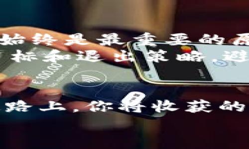   《在数字货币浪潮中：比特币钱包与火币网的完美结合，开启你的投资之旅！》 / 

 guanjianci 比特币、钱包、火币网、数字货币 /guanjianci 

引言：数字货币的崛起
在近年来，数字货币的迅猛发展吸引了全球无数投资者的目光。比特币作为最具代表性的加密货币，已成为许多人的投资首选。而与此同时，各种数字货币钱包和交易平台层出不穷，让人眼花缭乱。比特币钱包和火币网便是其中的佼佼者。究竟它们之间有什么样的关系？如何利用它们来帮助你的投资实现更大的收益呢？本文将为你揭开比特币钱包与火币网之间的奥秘。

比特币的魅力：为什么是它？
自2009年问世以来，比特币以其去中心化、匿名性及有限供应等特点，吸引了大量投资者和用户。许多人将其视作一种新的价值储存形式，甚至将其视作对抗通货膨胀的有力工具。相比于传统金融，数字货币的便捷和灵活性无疑为其赋予了独特的优势。
而比特币钱包则是存储和管理这种数字资产的重要工具。用户通过钱包可以轻松地接收、发送和存储比特币，这一点无疑为普通用户参与到数字货币的世界提供了极大的便利。

比特币钱包的种类
比特币钱包可根据其存储方式和使用场景分为几种主要类型：
ul
    listrong热钱包/strong：在线钱包，方便快捷，适合日常交易。但由于其连接互联网，安全性相对较低。/li
    listrong冷钱包/strong：离线钱包，安全性更高，适合长期存储比特币。在不需要频繁交易的情况下，冷钱包是较为理想的选择。/li
    listrong硬件钱包/strong：专为存储加密货币设计的物理设备，提供了极高的安全性。用户只需将其连接到电脑或手机，即可进行交易。/li
    listrong纸钱包/strong：将比特币的私钥和公钥打印在纸上，这是一种极其安全且冷却的钱包方式。虽然操作上可能不那么方便，但对于想要安全存储比特币的用户来说，这是一种很好的选择。/li
/ul

火币网的崛起：数字资产的交易平台
作为全球领先的数字货币交易所之一，火币网为用户提供了丰富的服务和优质的交易体验。它不仅支持多种数字货币的交易，还提供了包括合约、杠杆交易等功能，适合不同层次的投资者需求。
火币网汇聚了全球用户，具备良好的流动性，这意味着用户可以在更短的时间内实现买入和卖出操作。此外，火币网还提供了实时行情、市场分析等工具，帮助用户更好地把握市场动态。

如何将比特币钱包与火币网结合起来？
对于想要在数字货币市场中获取收益的用户来说，将比特币钱包与火币网相结合，能够帮助你实现更高的投资效率。这里有几个步骤，可以帮助你更好地进行管理与投资：
ol
    listrong选择合适的钱包/strong：根据你的需求选择一个安全、合适的比特币钱包，确保你的资产得到妥善管理。/li
    listrong注册火币网账户/strong：访问火币网官网，注册一个个人账户，并完成身份验证，确保你的交易安全。/li
    listrong充值资金/strong：将你的比特币从钱包转移到火币网账户中进行交易。这一过程简单快捷，且火币网会提供相关的转账指导。/li
    listrong进行交易/strong：在火币网上选择合适的交易对，进行买卖。利用其丰富的分析工具，可以帮助你做出更明智的决策。/li
    listrong提取资产/strong：交易结束后，若不想将资金一直留在交易所，可以及时将盈利或未使用的比特币提回到你的钱包中进行安全存储。/li
/ol

风险与收益：理性投资的关键
虽然数字货币存在巨大的盈利潜力，但同时风险也不可小觑。市场波动性极大，使得投资者在潜在收益与损失之间徘徊。无论是使用比特币钱包，还是在火币网上交易，理性投资始终是最重要的原则。
首先，了解市场动态，掌握基本的技术分析和基本面分析非常重要。其次，确保你的钱包和交易账户的安全，使用强密码和双重认证能有效降低被盗风险。此外，设定清晰的投资目标和退出策略，避免因情绪波动而做出影响判断的决策。

结论：开启你的数字财富之旅
比特币钱包和火币网为普通用户参与数字货币投资提供了便利与可能性。只要掌握了正确的方法，合理规避风险，数字货币将不再是遥不可及的梦想。在这条充满机遇的投资道路上，你将收获的不仅是财富，还有数字时代的潮流与创新。
无论你是新手还是资深投资者，希望本文能为你提供一些启示。未来的数字货币世界充满未知，勇于探索和简化投资流程将是开启风投之旅的钥匙！