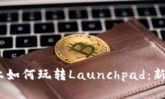 在Binance上如何玩转Launchpad：新手必看攻略！