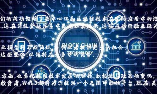 鉴于您对“web3创业公司能去吗”的提问，我将为您编写一个符合要求的内容及。

вой探索Web3创业公司的无限可能：是否值得踏上这条新征程？/во /

Web3, 创业公司, 区块链, 数字经济/guanjianci

引言：颠覆传统的Web3是什么？
随着技术的不断进步，Web3理念逐渐走入大众视野。Web3不仅仅是下一代互联网的代名词，它更代表了一种去中心化、用户主权和透明度的全新思维模式。想象一下，未来的网络将不再依赖于传统的中心化平台，用户将可以直接掌握自己的数据和资产。在这样的背景下，许多创业者和投资者纷纷涌向Web3领域，探索其中的机会与挑战。

Web3创业的诱惑：你准备好了吗？
创业之路充满了未知的挑战和无限的可能性。对于年轻的创业者而言，Web3所带来的机遇令人心动。在这个新兴领域，你可以创造出不一样的产品，服务于全世界的用户，甚至还可以改变人们获取信息、交互和交易的方式。
许多人对Web3的创业机会充满了好奇。这个市场虽然还处于早期阶段，但却迅速发展。人们正在积极探索NFT、去中心化金融（DeFi）、元宇宙等前沿领域。在这些领域内，创业者们可以发掘出新的商业模式，建立独特的社区。

选择加入Web3的理由
首先，Web3为用户提供了更高的隐私保护。传统互联网平台常常收集和出售用户的数据，用户往往对此感到无能为力。Web3的到来将帮助用户重新掌握自己的数据，确保个人信息的安全性。
其次，去中心化的特性使得创业者可以直接与用户进行互动，减少对中介的依赖。这个过程中，建立社区及用户粘性就显得尤为重要。通过去中心化平台，创业者可以更直接地理解用户需求，从而提供更加精准的产品和服务。

考虑进入Web3创业前的关键因素
虽然Web3充满了机遇，但在决定是否进入这个领域前，创业者必须评估相关风险。首先，行业的竞争非常激烈。虽然市场潜力巨大，但创业者需要针对用户的实际需求进行细致研究，以避免投入巨大却无法见到成效的尴尬局面。
其次，技术门槛也是一个不可忽视的因素。许多Web3项目需要扎实的技术背景，如区块链、智能合约等。因此，创业者需要与相关技术人才紧密合作，以确保项目的可行性和成功率。

成功的Web3创业案例
在Web3领域，已经涌现出一些成功的创业案例，例如Ethereum、Chainlink等。这些项目不仅引领了技术的发展趋势，也吸引了大量投资。它们的成功证明了去中心化和区块链技术在实际应用中的潜力。
尤其是在去中心化金融领域，许多项目通过创新的方式为用户提供了全新的金融服务。比如，用户能够通过流动性挖矿及其他机制获得收益，这在传统金融体系中是难以实现的。这些成功经验无疑为新的创业者提供了宝贵的参考。

未来展望：Web3会如何发展？
展望未来，Web3仍有巨大的成长空间。随着技术的不断迭代和用户教育的加深，越来越多的人将会参与到这一生态中来。新的应用场景和商业模型将不断涌现，给创业者提供更多的机会。
当然，技术和政策的变化是创业者需要关注的另一个重要方面。随着Web3的逐渐成熟，相关法规和政策也会不断调整，创业者需要灵活应对这些变化，以保持在竞争中的优势。

总结：Web3创业之路值得去探索
总的来说，Web3之路是充满挑战的，但同时也是机遇无限的。一方面，创业者需要做好充分的市场调研，理解用户的需求，克服技术壁垒；另一方面，也要把握住技术发展的脉搏，积极适应政策的变化。
如果你对Web3创业充满热情，并且愿意投入时间与精力去探索，那么这个新的领域值得你去探索与挑战。无论是作为创业者，亦或是未来的投资者，Web3都将为你提供一个无限可能的平台。现在，是时候行动起来，去迎接这个颠覆传统、改变世界的机会了！