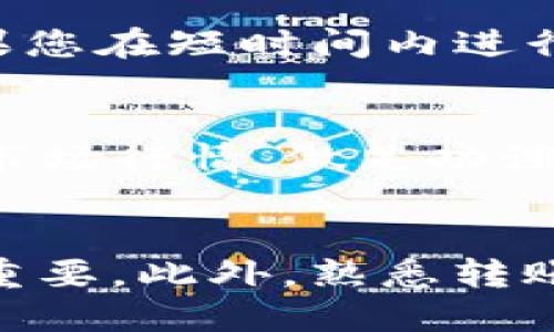 如何将钱包中的USDT安全快速转入火币网？

USDT, 火币网, 钱包, 数字货币/guanjianci

前言：数字货币的崛起与钱包的重要性
在当今数字金融时代，随着比特币和其他数字货币的大量普及，钱包成为了用户管理这些数字资产的核心工具。特别是USDT这样的稳定币，以其与美元挂钩的特性，越来越受到投资者的青睐。许多人想要将持有的USDT转入知名的交易所，如火币网，以便进行后续的交易、投资或者转换成其他的数字货币。

准备工作：确认您的钱包与火币账户
在开始转账之前，确保您已经拥有一个火币网的账户。如果您还没有账户，那么您需要先注册并完成身份验证。此外，您还需要一个合适的钱包，支持USDT的存储和转账功能。例如，一些常用的钱包包括Trust Wallet、imToken等。确认钱包中已经有足够的USDT可供转入火币网。

安全第一：确保交易账户的安全性
在进行任何转账之前，确保您的交易账户及钱包都采取了必要的安全措施。这包括使用复杂的密码、启用两步验证、定期更换密码等。这些措施可以有效防止账户被盗或转账信息被篡改。

步骤一：获取火币网的USDT充值地址
接下来，您需要获取火币网的USDT充值地址。在火币网，登录您的账户，找到“资产管理”或“钱包”选项，选择“充值”功能。在充值页面，选择USDT，并系统将生成一个唯一的USDT充值地址。每个用户的地址都不同，请注意核对，确保没有错误。

步骤二：在钱包中选择转账功能
打开您的钱包应用，找到USDT的资产管理界面。在此页面上，选择“转账”或“发送”功能。接下来，您要输入剛才在火币网获取的充值地址。为了确保输入准确，您可以复制粘贴这个地址，而不是手动输入，以避免因输入错误而导致的资产丢失。

步骤三：确认转账金额与手续费
在输入完充值地址后，您需要指定要转账的USDT金额。在此过程中，请留意钱包会收取一定的网络手续费，这也是每次转账都必须考虑的因素。确保您设置的金额超过了手续费，以免转账金额不足。

步骤四：核对信息，完成转账操作
核对您填写的所有信息，包括火币网的充值地址、转账金额及手续费等，确保信息无误后，点击确认转账。此时，钱包将提示您进行操作确认，确保您双重确认后，交易将立即执行。

转账成功与状态追踪
完成转账后，您可以回到火币网的资产页面，查看USDT到账情况。在大多数情况下，转账的确认时间会根据区块链网络的拥堵情况有所不同，通常几分钟到账。您可以在钱包中查看交易记录，寻找确认信息，确保交易已经成功。

常见问题与解决方案
在将USDT转入火币网的过程中，您可能会遇到一些常见的问题。例如，如果在转账过程中出现错误地址，USDT将无法找回，因此在转账时要特别谨慎。此外，如果您在短时间内进行了多次转账，可能会面临网络拥堵的情况，这时请耐心等待。也可以查看火币网的公告，了解是否存在系统维护或其他问题。

后续操作：在火币网进行交易
一旦USDT成功转入火币网，您就可以开始交易。在交易平台上，您可以选择将USDT兑换成其他加密货币，或者进行杠杆交易等多种方式。建议您在交易前了解市场行情，做足功课，以便做出明智的投资决策。

总结：安全与便利并重
将钱包里的USDT转入火币网的过程虽然简单，但在每个环节都需要留心安全问题。在数字资产交易日益频繁的今天，选择一个安全可靠的交易所和钱包至关重要。此外，熟悉转账流程，提高警惕性，也能让您的数字货币交易安全更有保障。希望以上的内容能够帮助大家顺利完成USDT的转入，无论是投资还是交易，都能获得满意的回报。