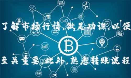 如何将钱包中的USDT安全快速转入火币网？

USDT, 火币网, 钱包, 数字货币/guanjianci

前言：数字货币的崛起与钱包的重要性
在当今数字金融时代，随着比特币和其他数字货币的大量普及，钱包成为了用户管理这些数字资产的核心工具。特别是USDT这样的稳定币，以其与美元挂钩的特性，越来越受到投资者的青睐。许多人想要将持有的USDT转入知名的交易所，如火币网，以便进行后续的交易、投资或者转换成其他的数字货币。

准备工作：确认您的钱包与火币账户
在开始转账之前，确保您已经拥有一个火币网的账户。如果您还没有账户，那么您需要先注册并完成身份验证。此外，您还需要一个合适的钱包，支持USDT的存储和转账功能。例如，一些常用的钱包包括Trust Wallet、imToken等。确认钱包中已经有足够的USDT可供转入火币网。

安全第一：确保交易账户的安全性
在进行任何转账之前，确保您的交易账户及钱包都采取了必要的安全措施。这包括使用复杂的密码、启用两步验证、定期更换密码等。这些措施可以有效防止账户被盗或转账信息被篡改。

步骤一：获取火币网的USDT充值地址
接下来，您需要获取火币网的USDT充值地址。在火币网，登录您的账户，找到“资产管理”或“钱包”选项，选择“充值”功能。在充值页面，选择USDT，并系统将生成一个唯一的USDT充值地址。每个用户的地址都不同，请注意核对，确保没有错误。

步骤二：在钱包中选择转账功能
打开您的钱包应用，找到USDT的资产管理界面。在此页面上，选择“转账”或“发送”功能。接下来，您要输入剛才在火币网获取的充值地址。为了确保输入准确，您可以复制粘贴这个地址，而不是手动输入，以避免因输入错误而导致的资产丢失。

步骤三：确认转账金额与手续费
在输入完充值地址后，您需要指定要转账的USDT金额。在此过程中，请留意钱包会收取一定的网络手续费，这也是每次转账都必须考虑的因素。确保您设置的金额超过了手续费，以免转账金额不足。

步骤四：核对信息，完成转账操作
核对您填写的所有信息，包括火币网的充值地址、转账金额及手续费等，确保信息无误后，点击确认转账。此时，钱包将提示您进行操作确认，确保您双重确认后，交易将立即执行。

转账成功与状态追踪
完成转账后，您可以回到火币网的资产页面，查看USDT到账情况。在大多数情况下，转账的确认时间会根据区块链网络的拥堵情况有所不同，通常几分钟到账。您可以在钱包中查看交易记录，寻找确认信息，确保交易已经成功。

常见问题与解决方案
在将USDT转入火币网的过程中，您可能会遇到一些常见的问题。例如，如果在转账过程中出现错误地址，USDT将无法找回，因此在转账时要特别谨慎。此外，如果您在短时间内进行了多次转账，可能会面临网络拥堵的情况，这时请耐心等待。也可以查看火币网的公告，了解是否存在系统维护或其他问题。

后续操作：在火币网进行交易
一旦USDT成功转入火币网，您就可以开始交易。在交易平台上，您可以选择将USDT兑换成其他加密货币，或者进行杠杆交易等多种方式。建议您在交易前了解市场行情，做足功课，以便做出明智的投资决策。

总结：安全与便利并重
将钱包里的USDT转入火币网的过程虽然简单，但在每个环节都需要留心安全问题。在数字资产交易日益频繁的今天，选择一个安全可靠的交易所和钱包至关重要。此外，熟悉转账流程，提高警惕性，也能让您的数字货币交易安全更有保障。希望以上的内容能够帮助大家顺利完成USDT的转入，无论是投资还是交易，都能获得满意的回报。