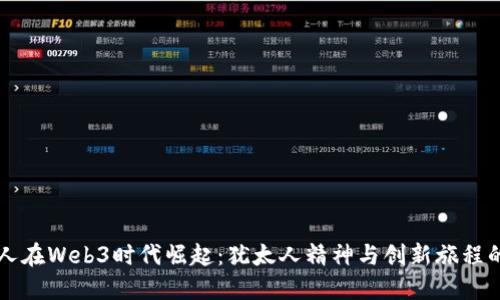 中国人在Web3时代崛起：犹太人精神与创新旅程的交织