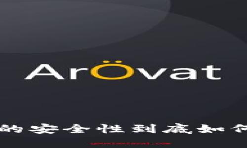 比特币放在数字钱包的安全性到底如何？你需要知道的几点！