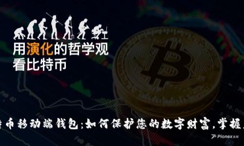 探索比特币移动端钱包：如何保护您的数字财富，掌握未来金融