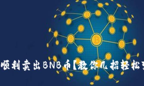 如何顺利卖出BNB币？教你几招轻松变现！