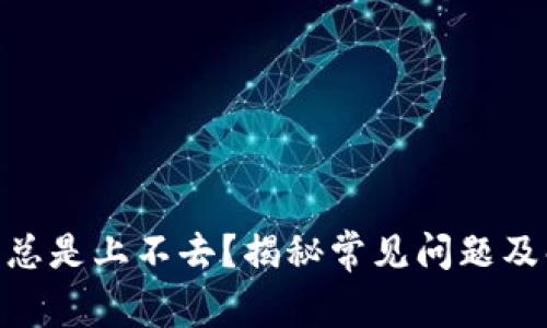 Binance总是上不去？揭秘常见问题及解决方案