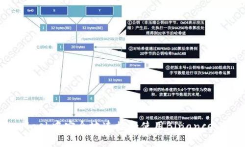 如何在MetaMask中安全地连接和使用Binance：新手必看指南