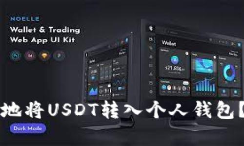 如何安全便捷地将USDT转入个人钱包？完整教程解析