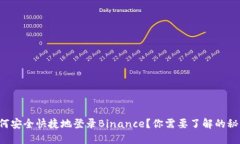 如何安全快捷地登录Binance？你需要了解的秘密！