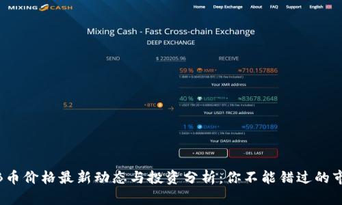 今日BNB币价格最新动态与投资分析：你不能错过的市场机会！