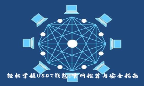 轻松掌握USDT钱包：官网推荐与安全指南