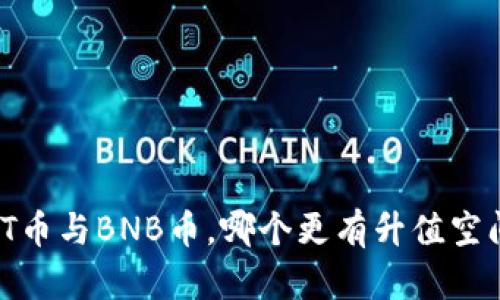 JST币与BNB币，哪个更有升值空间？