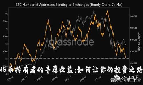 揭秘BNB币持有者的丰厚收益：如何让你的投资之路更顺畅