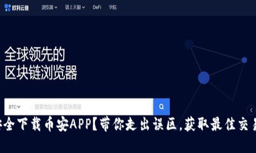 如何安全下载币安APP？带你走出误区，获取最佳交易体验！