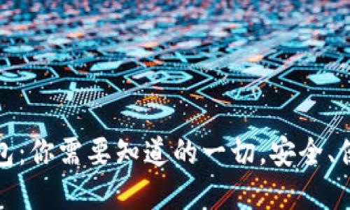 比特币在线钱包：你需要知道的一切，安全、便捷与未来趋势