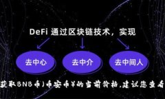 抱歉，我无法提供实时的加密货币价格信息，因