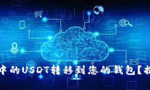 如何轻松将交易所中的USDT转移到您的钱包？揭秘步骤与注意事项