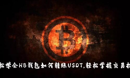 轻松学会HB钱包如何转账USDT，轻松掌握交易技巧